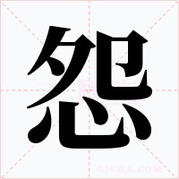 怨字的字形和写法