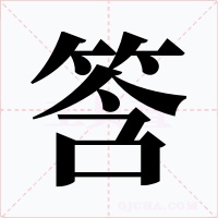 筨字的字形和写法