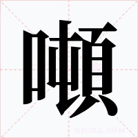 噸字的字形和写法