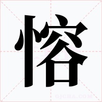 愹字字形