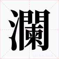瀾字字形