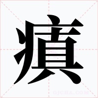 瘨字的字形和写法