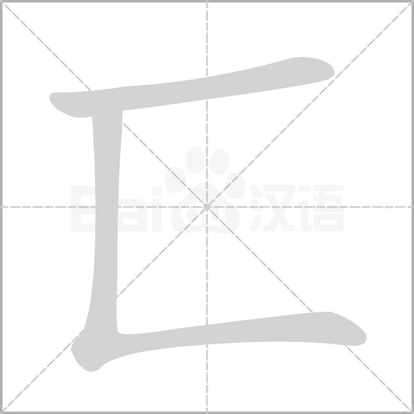 匸字笔顺图
