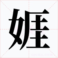 娾字字形