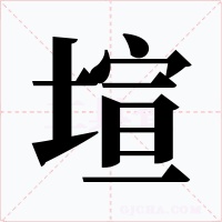 塇字的字形和写法