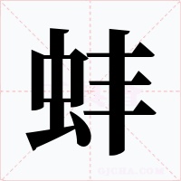 蚌字的字形和写法