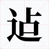 迠字字形