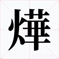 燁字的字形和写法