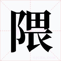 隈字的字形和写法
