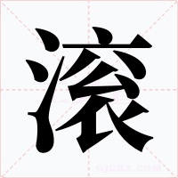 滚字字形