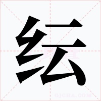 纭字的字形和写法