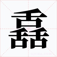 舙字的字形和写法