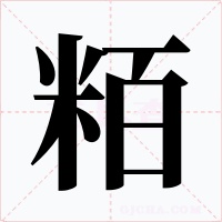 粨字字形