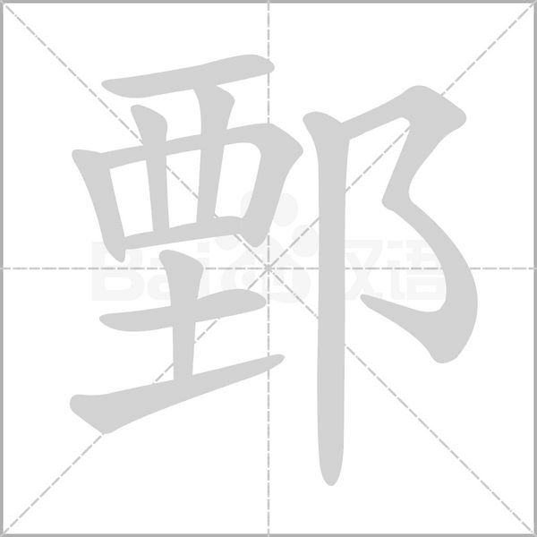 鄄字笔顺图