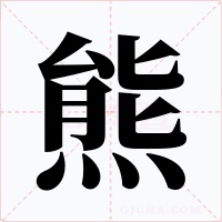 熊字字形