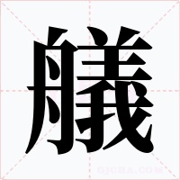 艤字的字形和写法