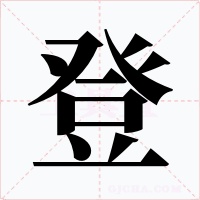 登字的字形和写法