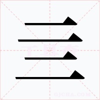 亖字字形