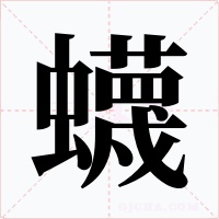 蠛字的字形和写法