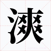 漺字的字形和写法