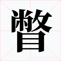 瞥字字形