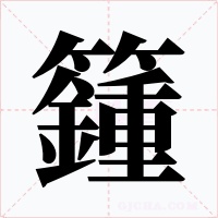 籦字的字形和写法