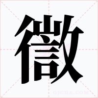徾字字形