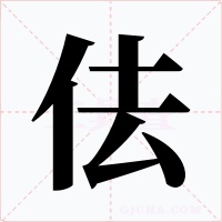 佉字字形