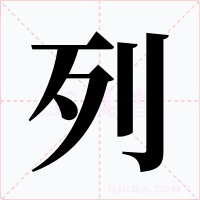 列字的字形和写法