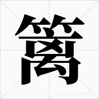 篱字字形