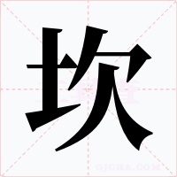 坎字的字形和写法