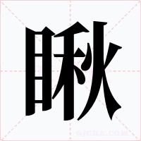 瞅字的字形和写法