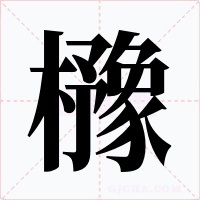 櫲字的字形和写法