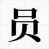 员字字形