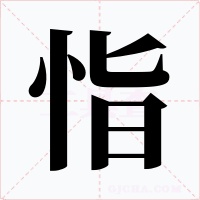 恉字的字形和写法