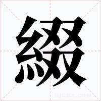 綴字字形
