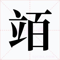 竡字的字形和写法