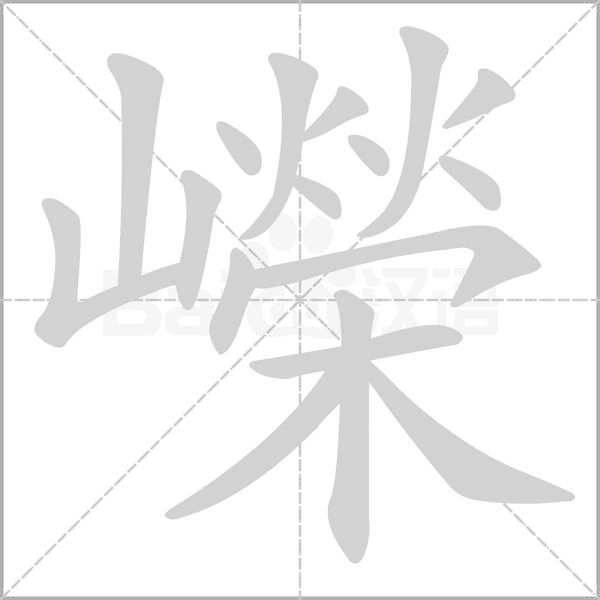 嶸字笔顺图