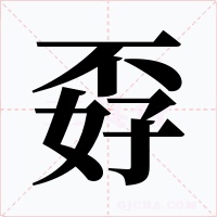 孬字的字形和写法