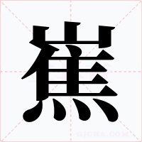 嶣字字形