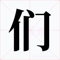 们字字形