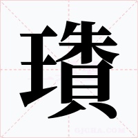 璳字的字形和写法