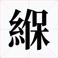 緥字的字形和写法