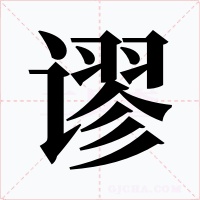 谬字的字形和写法