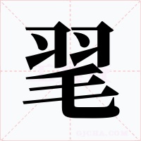 毣字的字形和写法