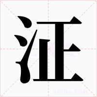 泟字的字形和写法
