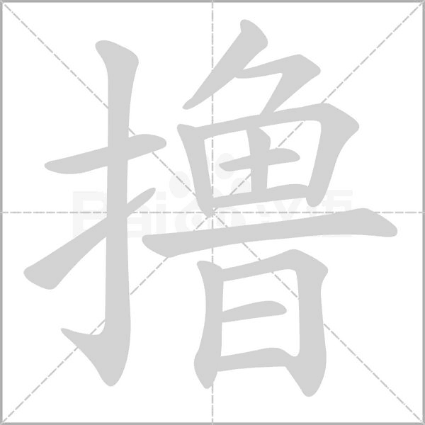 撸字笔顺图