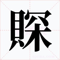 賝字字形
