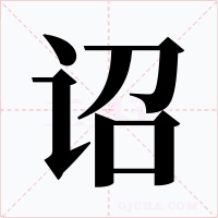 诏字的字形和写法