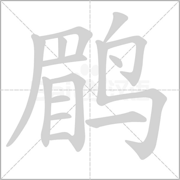 鹛字笔顺图